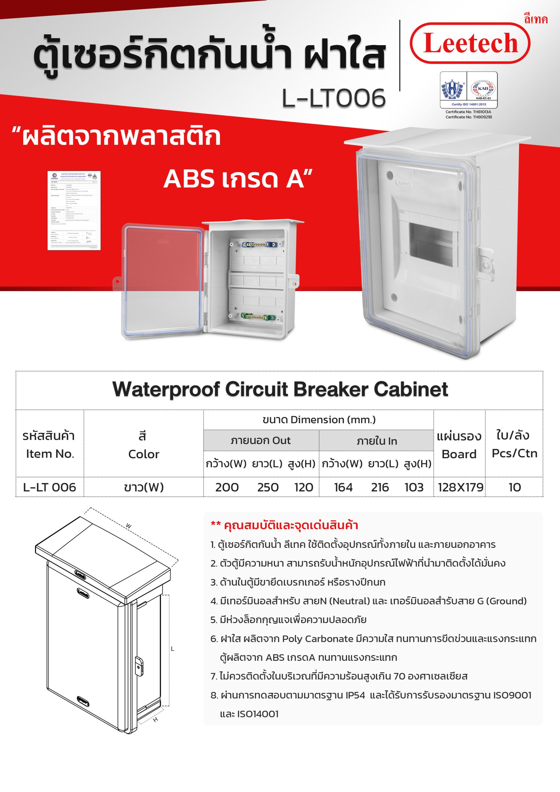 ตู้เซอร์กิตกันน้ำ 6 ช่อง (8"x10") ฝาใส Leetech