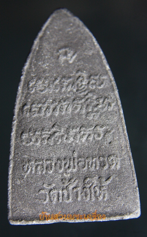 พระผง หลวงปู่ทวด ไม่ทราบที่