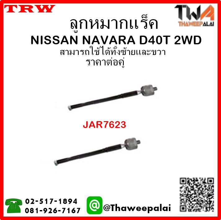 ลูกหมากแร็ค NISSAN NAVARA D40T 2WD แกนเล็ก/TRW JAR7623 1คู่=2ชิ้น