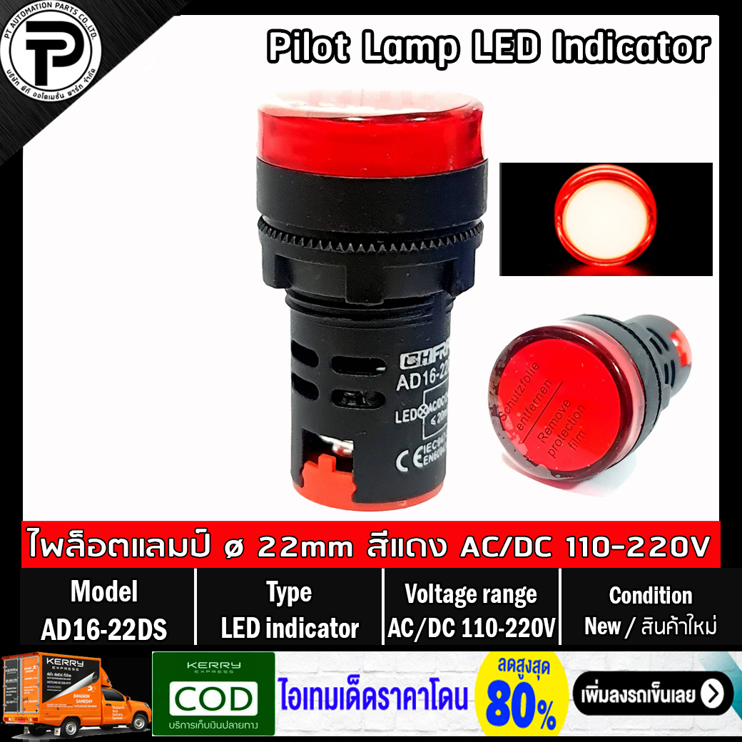 Pilot Lamp LED Indicator AD16-22DS ø22mm AC/DC 12-48V, AC/DC 110-220V ไพล็อตแลมป์ ไฟโชว์สถานะหน้าตู้คอนโทรล หลอด LED มีให้เลือก 5 สี