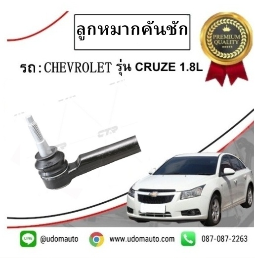 ลูกหมากคันชักตัวนอก CHEVROLET CRUZE เชฟโรเลต ครูซ "CTR"