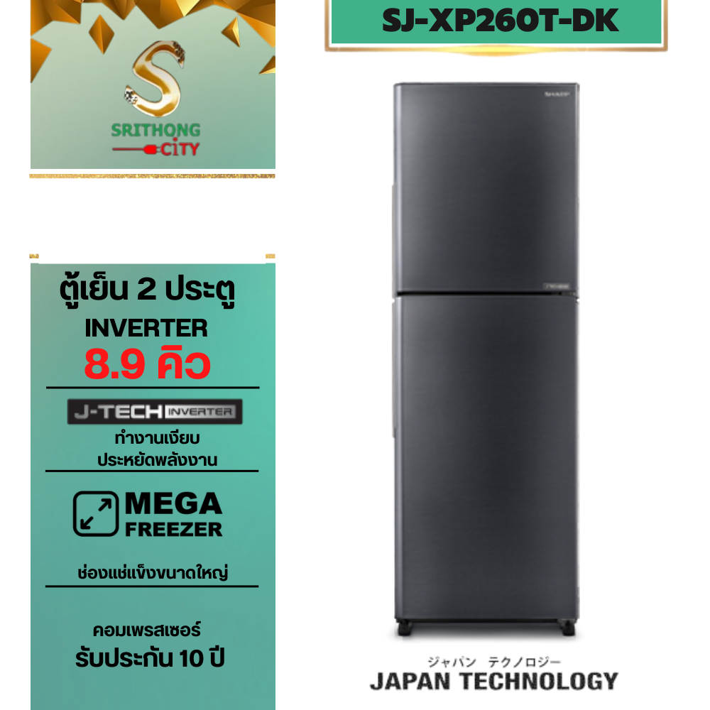 SHARP ตู้เย็น 2 ประตู INVERTER 8.9 Q SJ-XP260T-DK