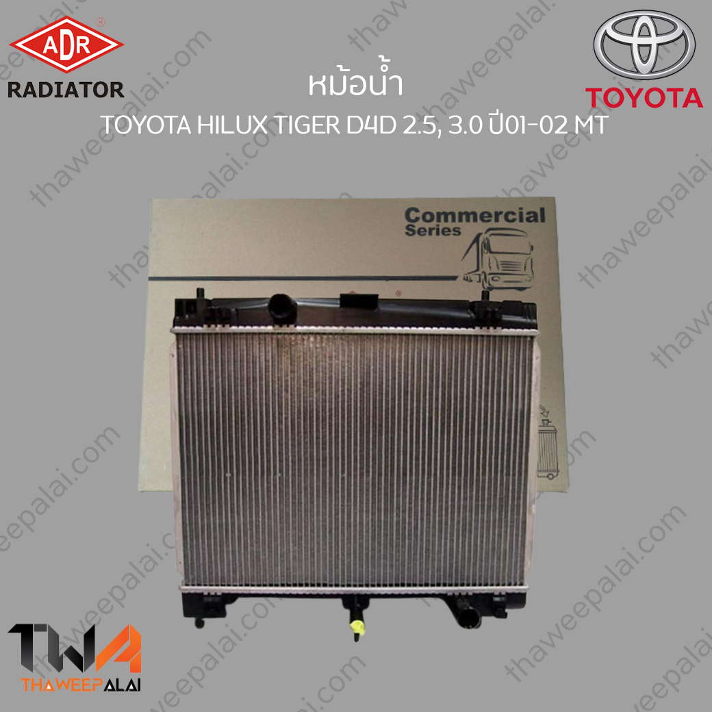 ADR หม้อน้ำ Toyota HILUK TIGER D4D รุ่นมีฝา ปี01-02 เกียร์MT เครื่อง2.5,3.0 / 3461-1078C