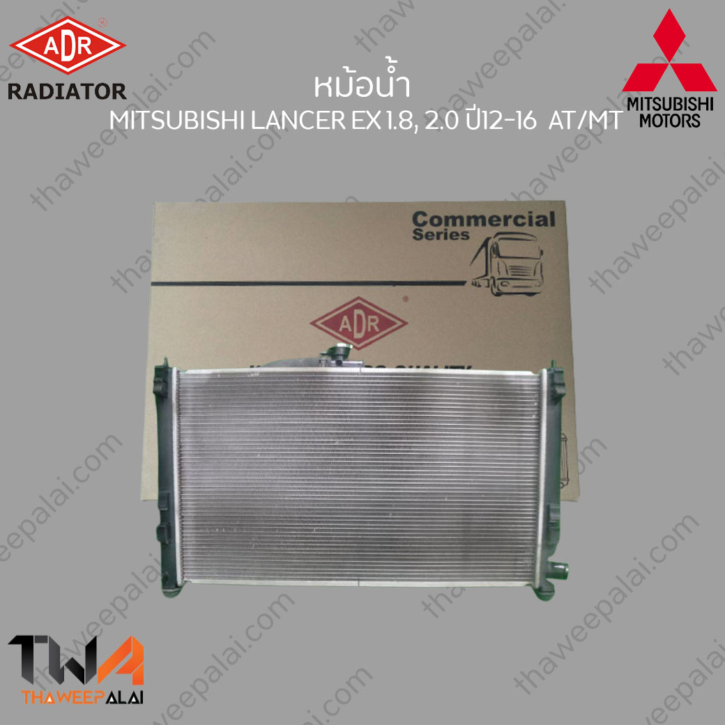 ADR หม้อน้ำ MITSUBISHI LANCER EX เครื่อง1.8,2.0 ปี2012เกียร์AT/MT / 3321-8503