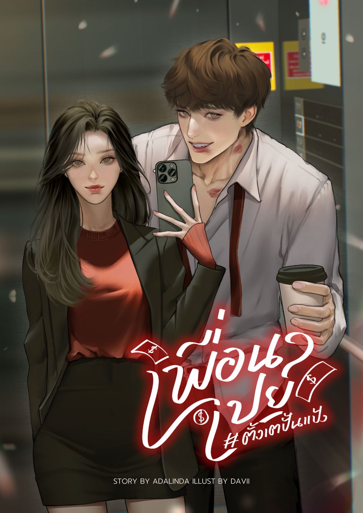 เพื่อนเปย์ #ตั้งเตปั้นแป้ง / อดาลินดา (หนังสือทำมือ ใหม่)