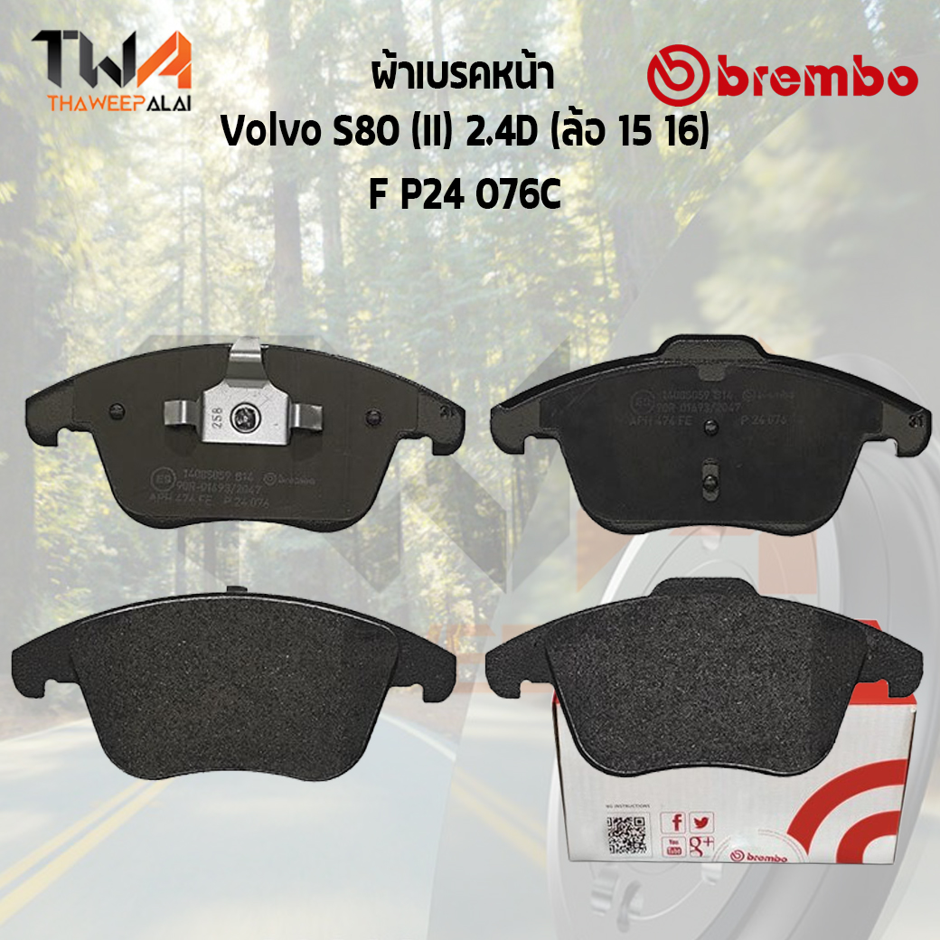 Brembo Ceramic ผ้าเบรคหน้า Volvo S80 (II) 2400D (ล้อ 15 16) F P24 076C