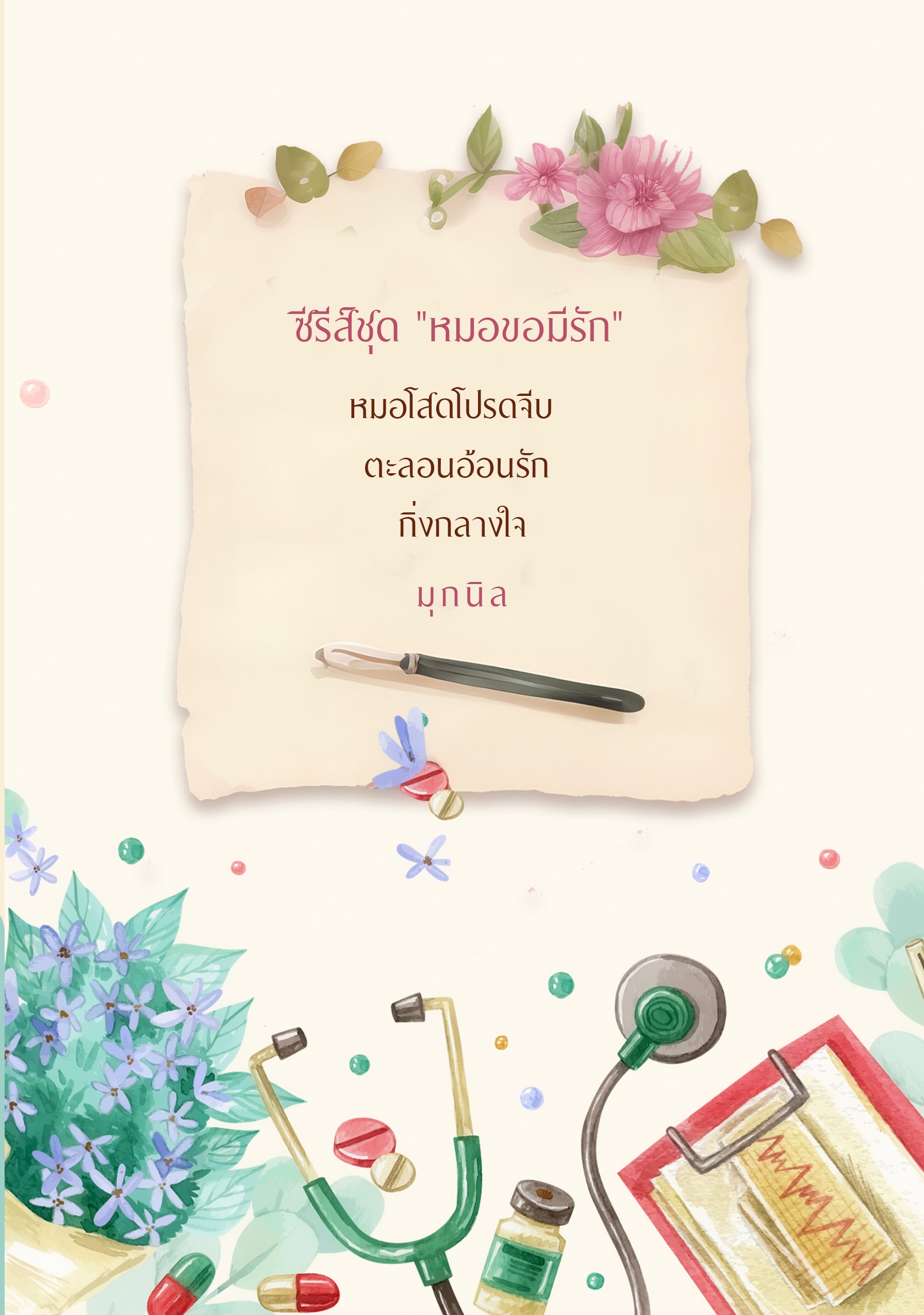 ซีรีส์ชุดหมอขอมีรัก 3 เรื่องใน1เล่ม (หมอโสดโปรดจีบ,ตะลอนอ้อนรัก,กิ่งกลางใจ) แถมถุงผ้า ( NC20+) / มุกนิล (ทำมือ ใหม่ แถมฟรีปกพลาสติกใส )