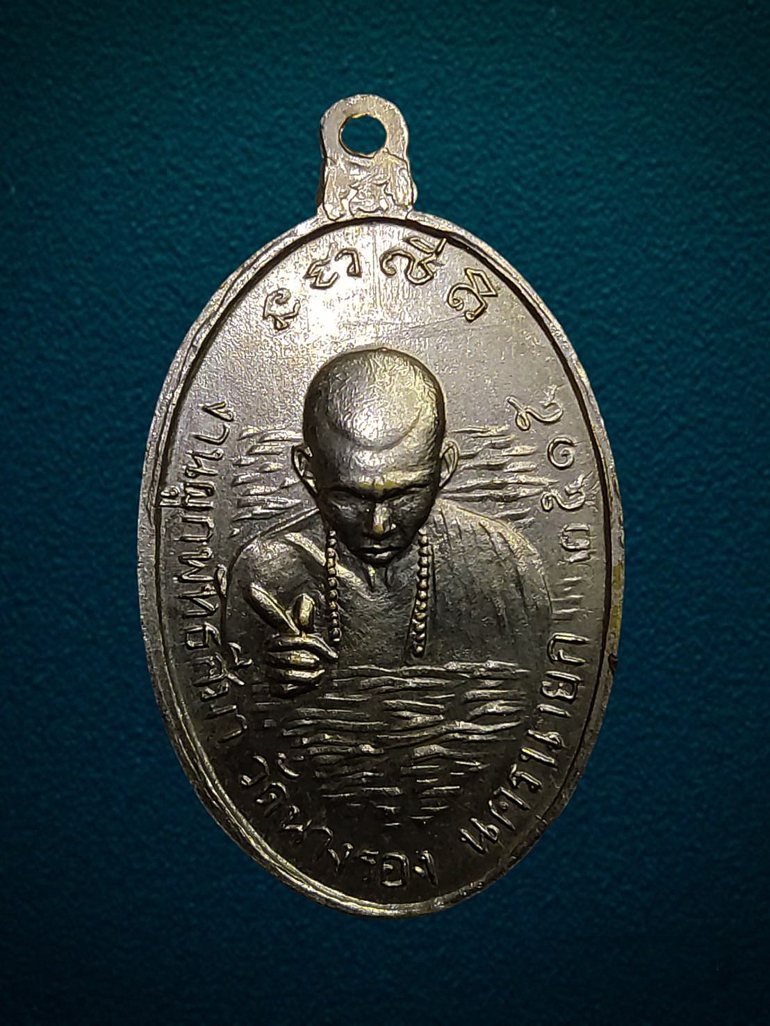 เหรียญหลวงพ่อเณร วัดนางรอง จ.นครนายก ปี 2515