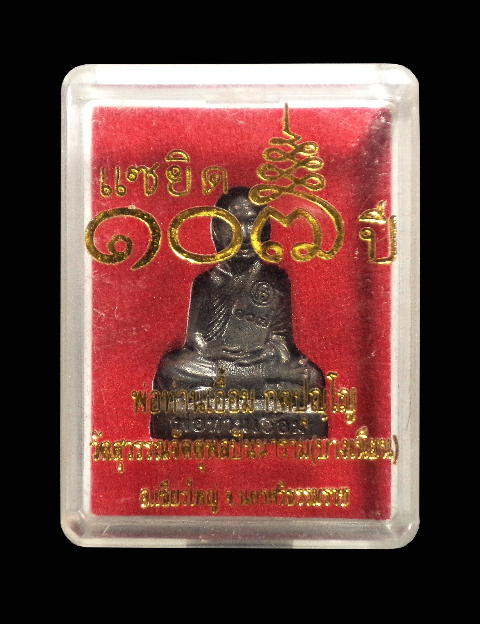 รูปหล่อ 107ปี พ่อท่านเอื้อม วัดบางเนียน จ.นครศรีธรรมราช กล่องเดิม