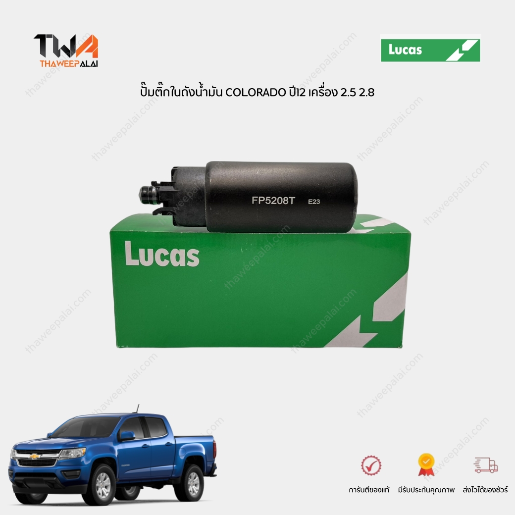 LUCAS ปั้มน้ำมันเชื้อเพลิง ปั๊มติ๊กในถังน้ำมัน CHEVROLET COLORADO ปี12-17 เครื่อง 2.5-2.8 / FP5208T