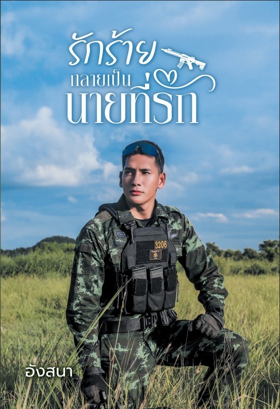 รักร้ายกลายเป็นนายที่รัก / อังสนา นาคาลัย (หนังสือทำมือ ใหม่ )