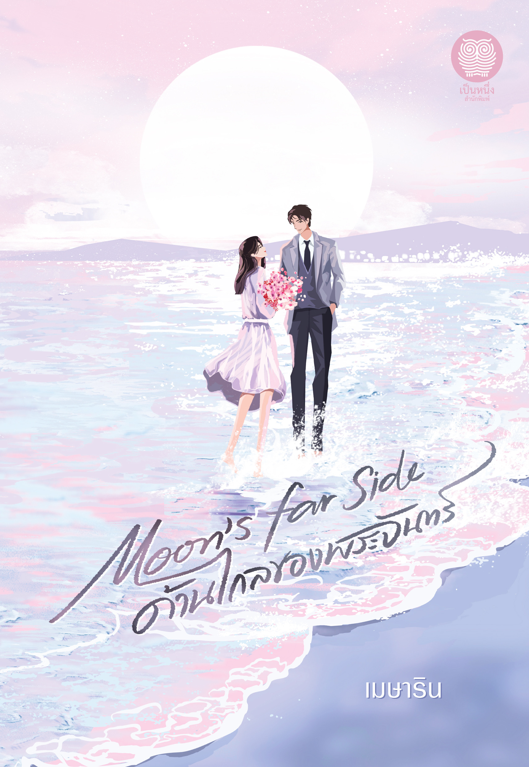 Moon’s Far Side ด้านไกลของพระจ้นทร์ / เมษาริน (หนังสือ ใหม่)
