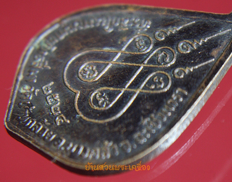 เหรียญ 3 อาจารย์ วัดบ้านกล้วย ฉะเชิงเทรา ปี 2524