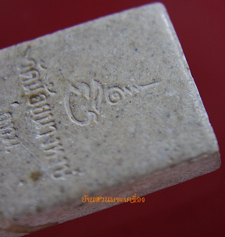 พระผง หลวงปู่เส็ง วัดน้อยนางหงษ์ กทม.