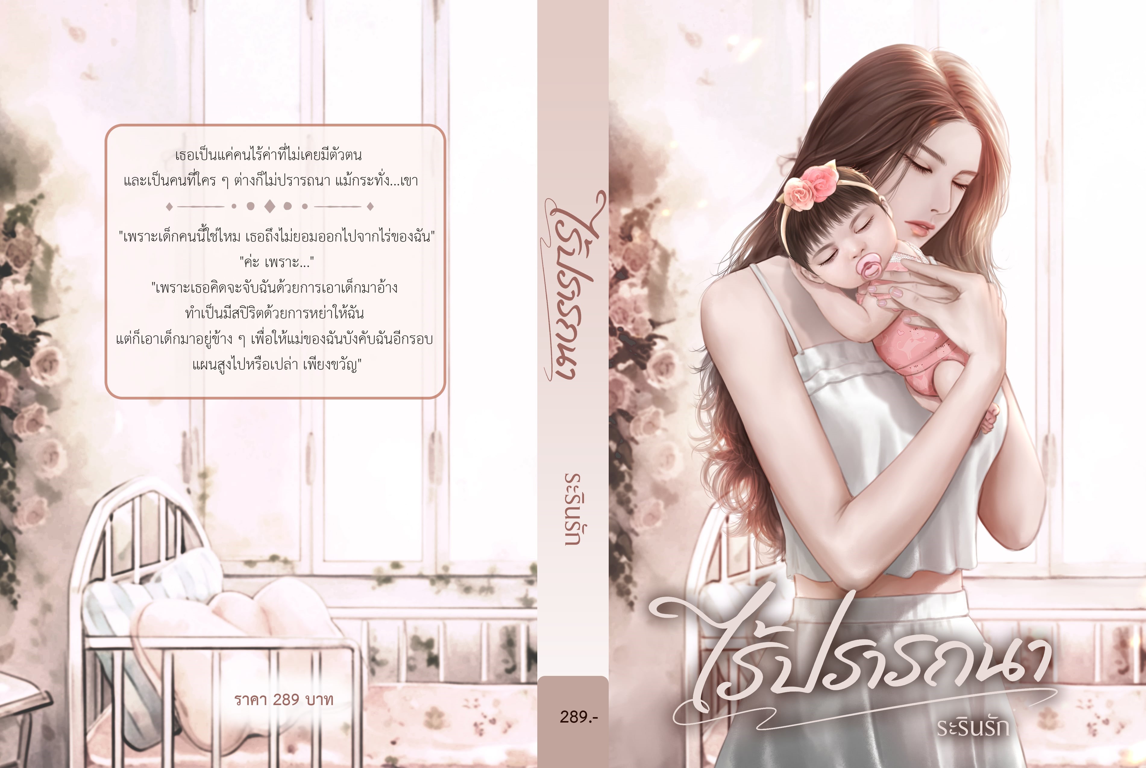 ไร้ปรารถนา ซีรีส์เซ็ตแม่ลูก / ระรินรัก (หนังสือทำมือ ใหม่ )