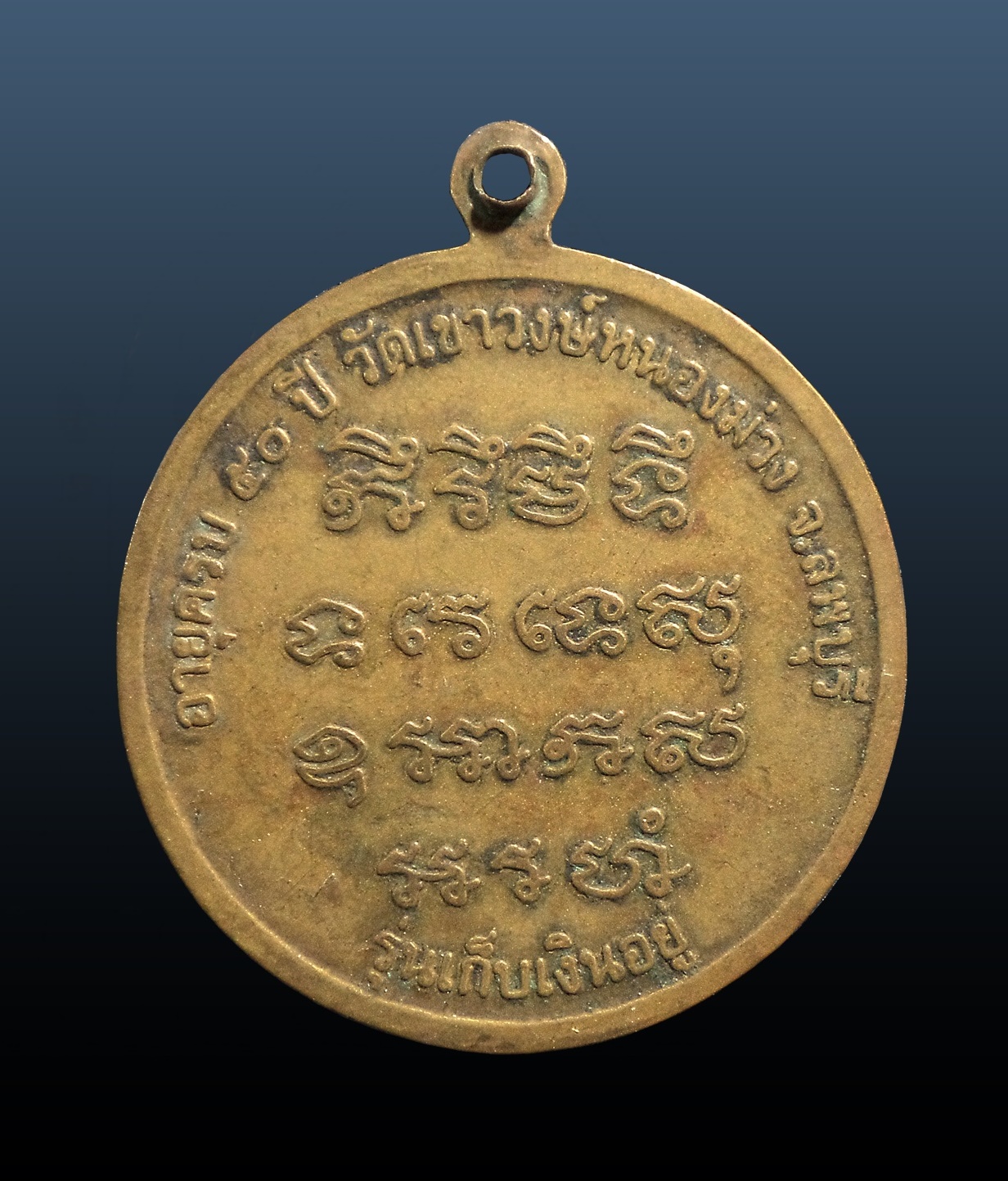 เหรียญหลวงพ่อรวย รุ่นเก็บเงินอยู่ วัดเขาวงษ์หนองม่วง จ.ลพบุรี