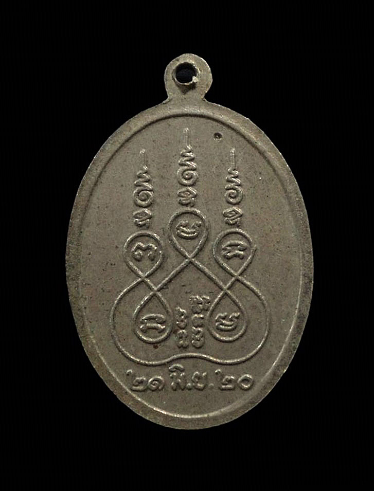 เหรียญรุ่นแรก หลวงพ่ออาคม หรือ หลวงพ่อมหาอาคม วัดดาวนิมิต จ.เพชรบูรณ์ ปี2520