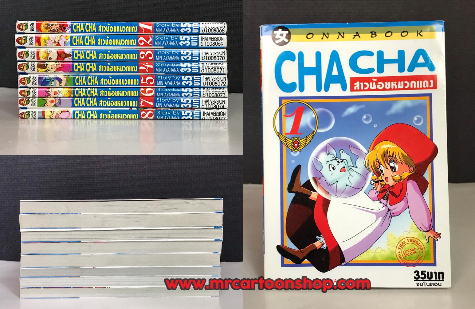 Cha Cha สาวน้อยหมวกแดง 1-8