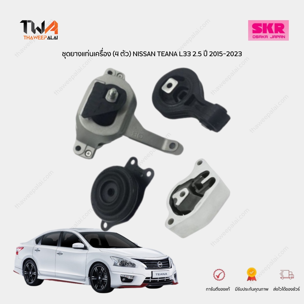 SKR ชุดเปลี่ยนยางแท่นเครื่อง (4 ตัว) Nissan Teana L33 Gen3 ปี15-23 เครื่อง 2.5 QR25DE SNSENM-077 SNSENM-078 SNSENM-064