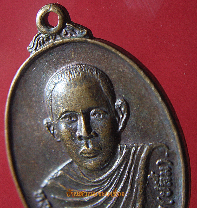 เหรียญหลวงพ่อใหญ่ พระญาณนายก(ปลื้ม) ปี๒๕๒๒ ครบรอบ 45 ปี ร.ร.นายกวัฒนากร นครนายก