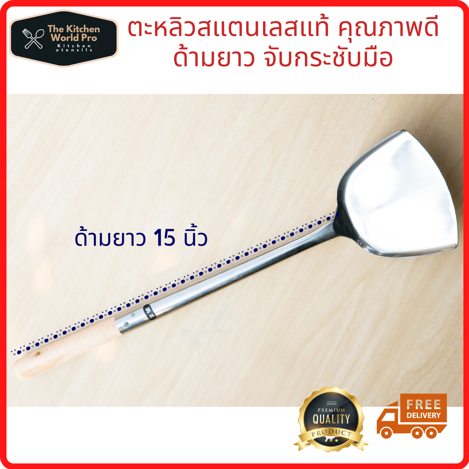 ตะหลิวผัดอาหารสแตนเลสด้ามไม้ยาว 15 นิ้ว