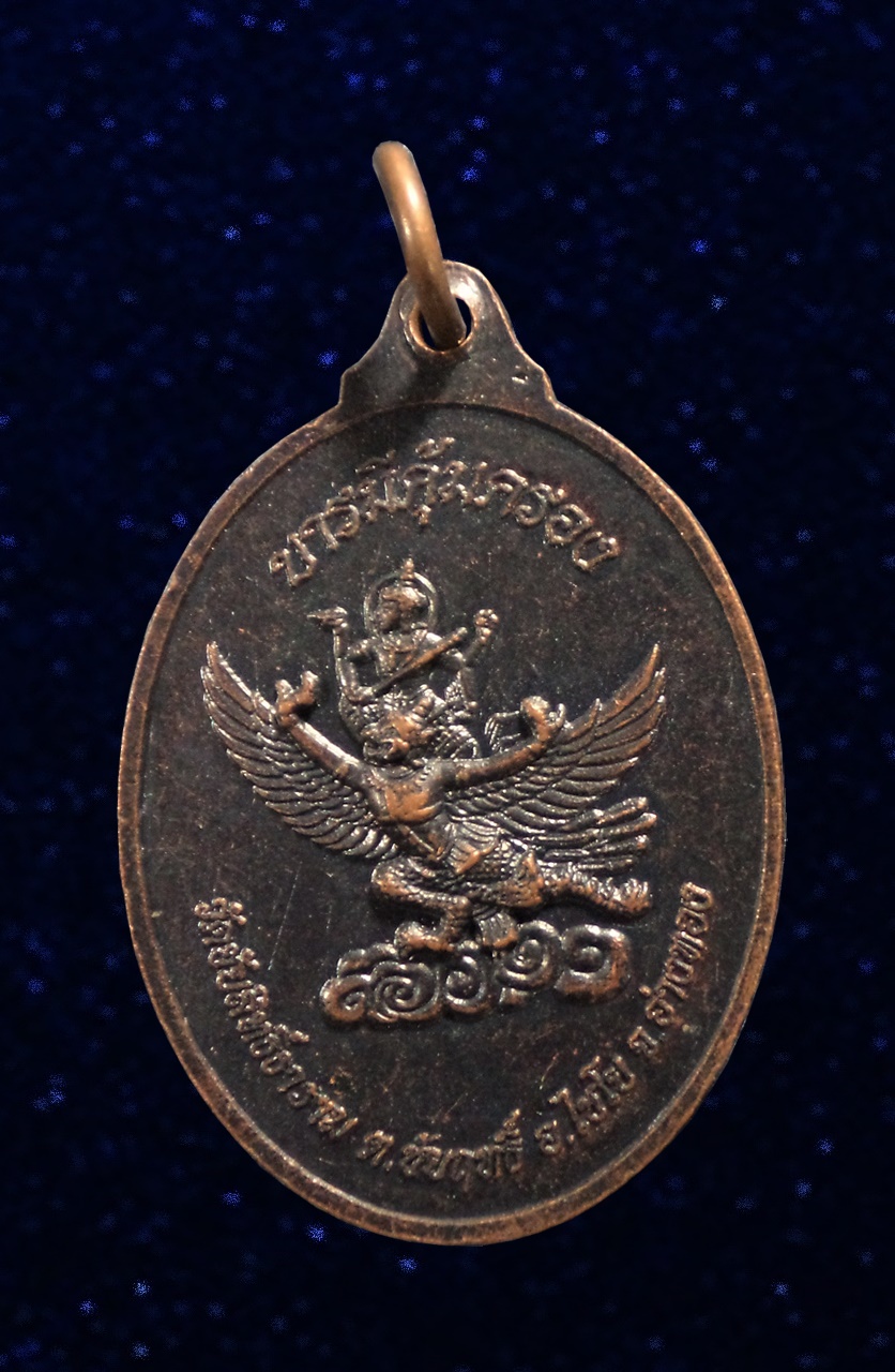 เหรียญพระพุทธมหามงคล (หลวงพ่อดำ) หลังพระนารายณ์ทรงครุฑ วัดชัยสิทธาราม ต.ชัยฤทธิ์ อ.ไชโย อ่างทอง