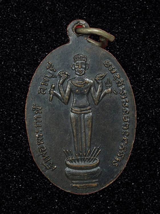 เหรียญรุ่นแรก หลวงพ่อผิว วัดคลองสายบัว จ.ลพบุรี