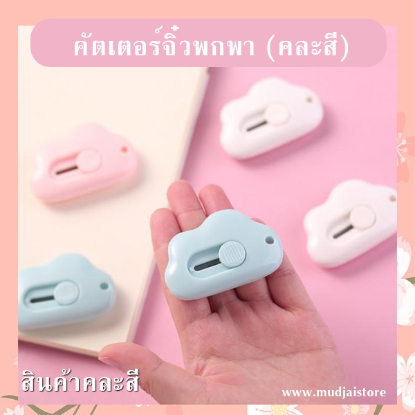 คัตเตอร์จิ๋วพกพา (คละสี) รหัส GIF-22