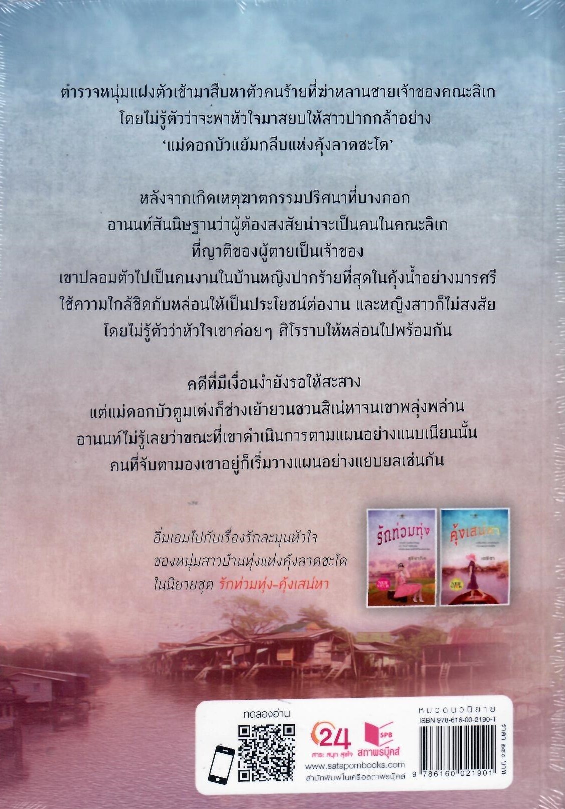ชุดรักท่วมทุ่งคุ้งเสน่หา:คุ้งเสน่หา /เตชิตา (ใหม่)