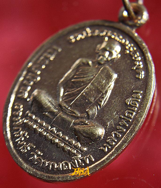 เหรียญรูปใข่ หลวงพ่อเดิม วัดหนองโพ ออกปี 2539