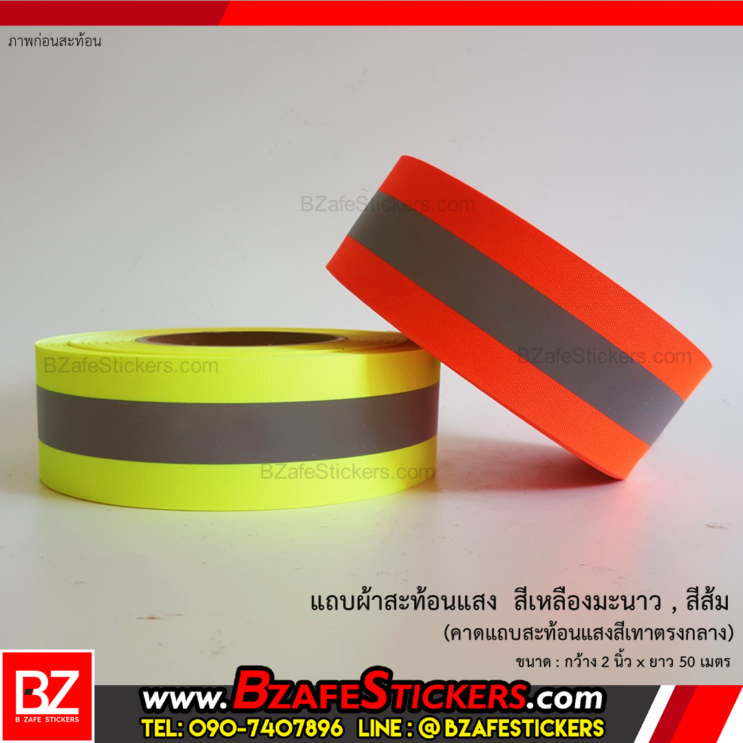 แถบผ้าสะท้อนแสง สีเหลืองมะนาว กว้าง 2 นิ้วxยาว 50 ม. (แบบเย็บ)
