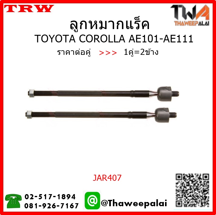 ลูกหมากแร็ค Toyota COROLLA AE101,111 ตัวยาว ไม่มีพาวเวอร์ /TRW JAR407 1คู่=2ชิ้น ่