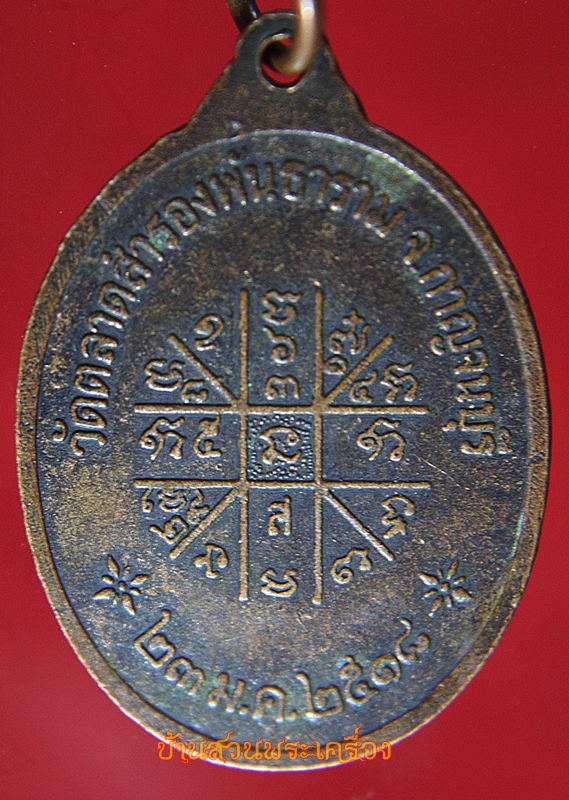 เหรียญพระครูวรกิจโสภณ วัดตลาดสำรองพันธาราม ปี2518