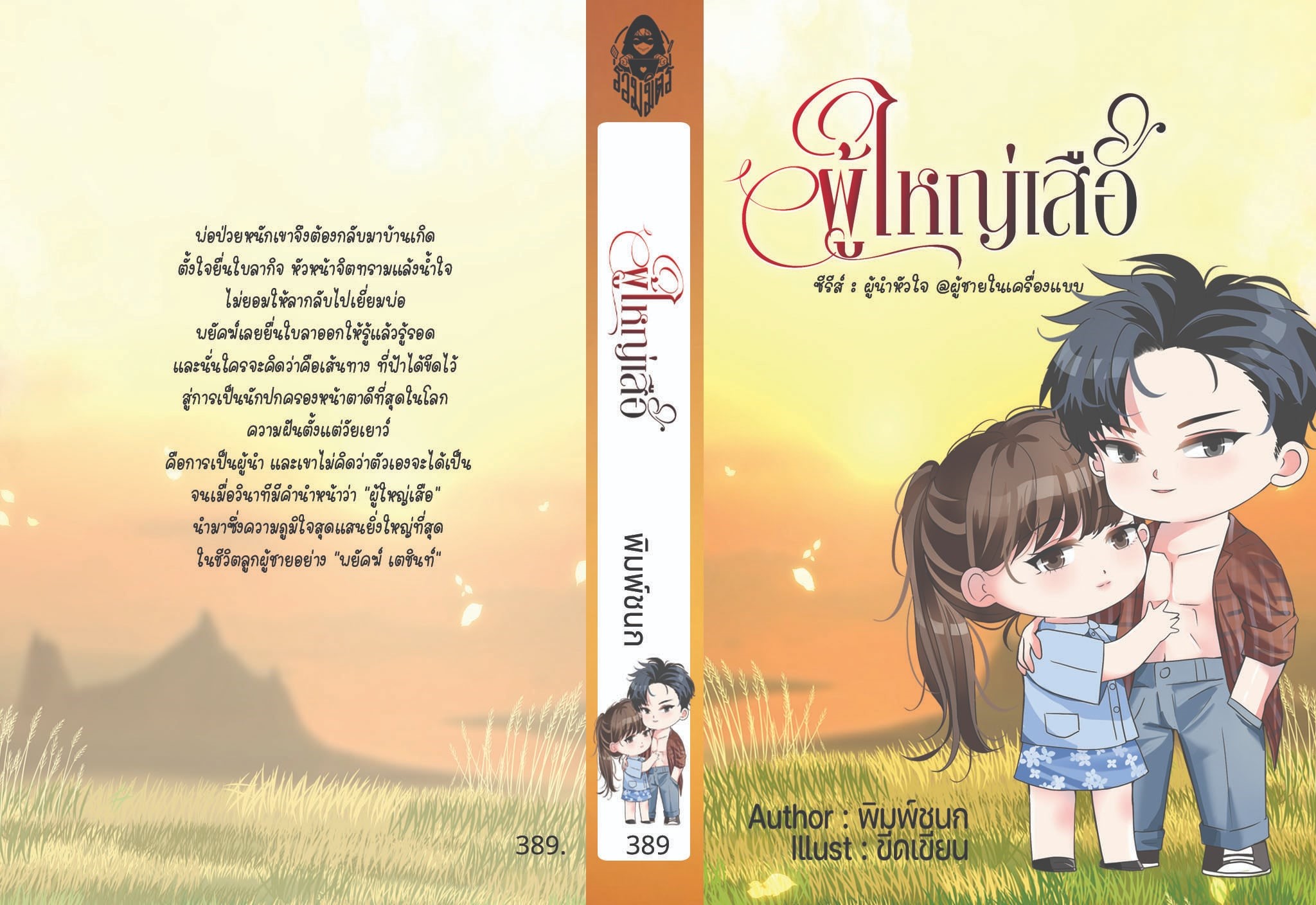 ผู้ใหญ่เสือ ซีรีส์ ผู้นำหัวใจ ผู้ชายในเครื่องแบบ (NC18+) / พิมพ์ชนก (ทำมือ ใหม่ .แถมฟรีปกพลาสติกใส)