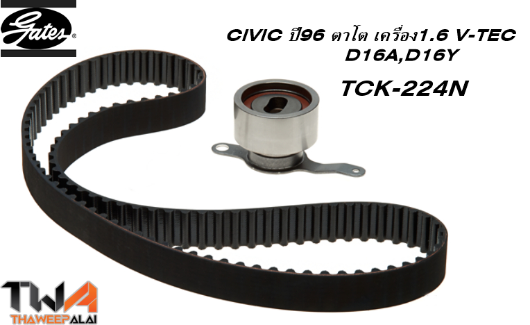 ชุดสายพานราวลิ้น+ลูกรอก CIVIC เครื่อง1.6 V-TEC EK ตาโต ปี96 D16A,D16Y ของใหม่! OEM /GATES อะไหล่ TCK-224N