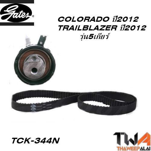 ชุดสายพานราวลิ้น+ลูกรอก COLORADO ปี2012 TRAILBLAZER รุ่น5เกียร์ ของใหม่! OEM /GATES อะไหล่ TCK-344N
