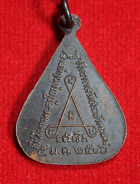 เหรียญพระครูโกมุทสรคุณ (อินทร์) วัดสระบัว(ปทุมวัน) กทม.ปี 2506