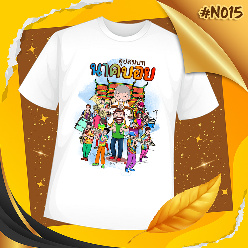 เสื้องานบวช #N015