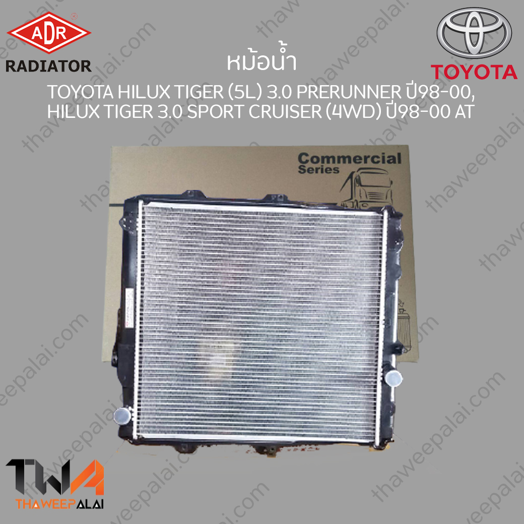 ADR หม้อน้ำ Toyota HILUK TIGER D4D Prerunner,TIGER D4D Sport Cruiser 4WD ปี01-02 เกียร์AT เครื่อง2.5,3.0 / 3461-1005C