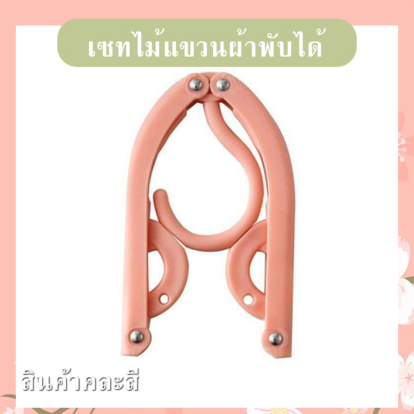 เซทไม้แขวนผ้าพกพาพับได้ (คละสี) รหัส GIF-32