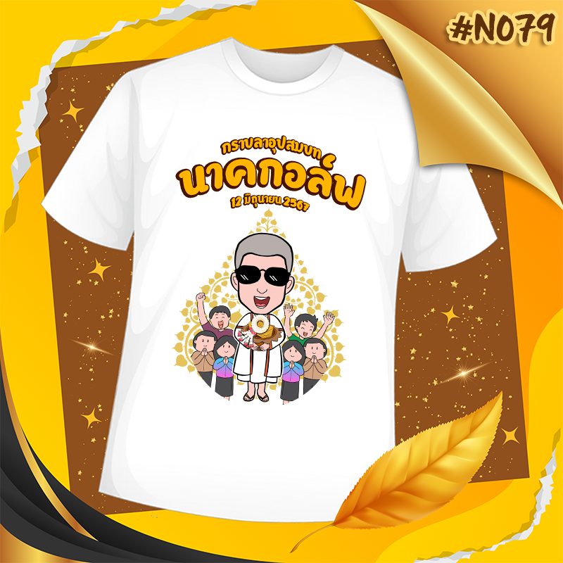 เสื้องานบวช #N079