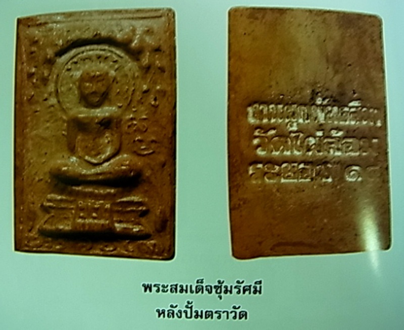 พระสมเด็จซุ้มรัศมีหลังปั๊มตราวัด วัดไผ่ล้อม จ.ระยอง ปี2514 หลวงปู่ทิมปลุกเสก