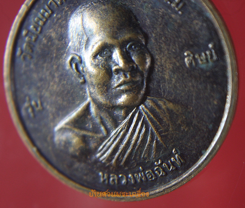 เหรียญ หลวงพ่อฉันท์ วัดนิยมมาตา อ.โนนไทย นครพนม