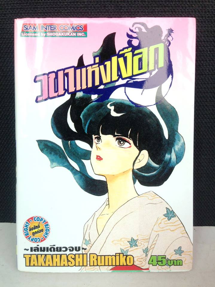 วนาแห่งเงือก เล่มเดียวจบ