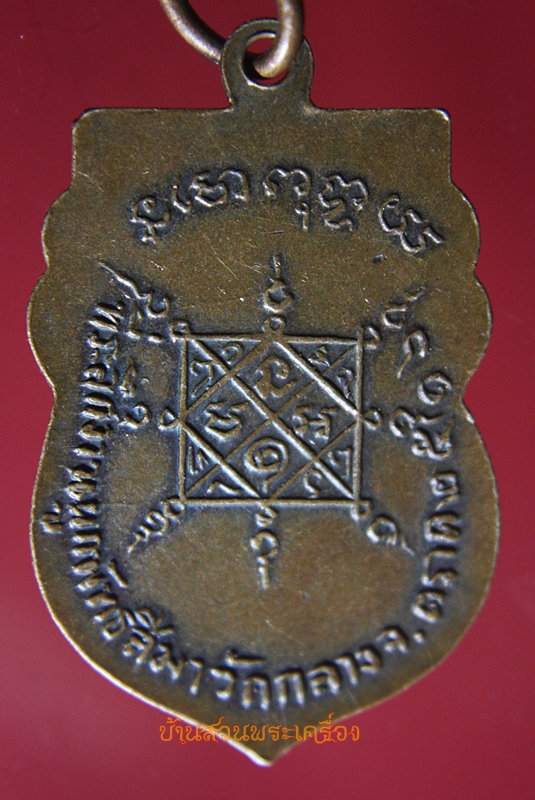 เหรียญพระครูเขมคุณาภรณ์ วัดกลาง จ.ตราด ปี2516