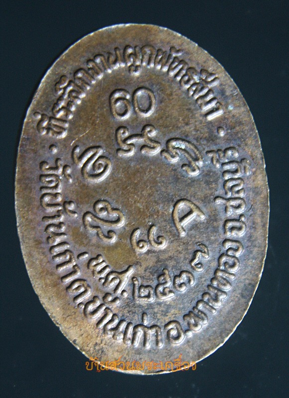 เหรียญ หลวงพ่อเปิ้น ปี2537 เนื้อทองแดง วัดบ้านเก่า จ.ชลบุรี