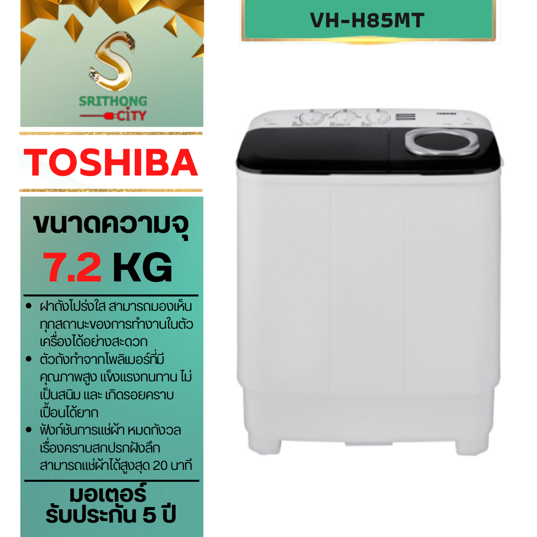 TOSHIBA เครื่องซักผ้า 2 ถังฝาบน TOSHIBA VH-H85MT 7.5 กก.