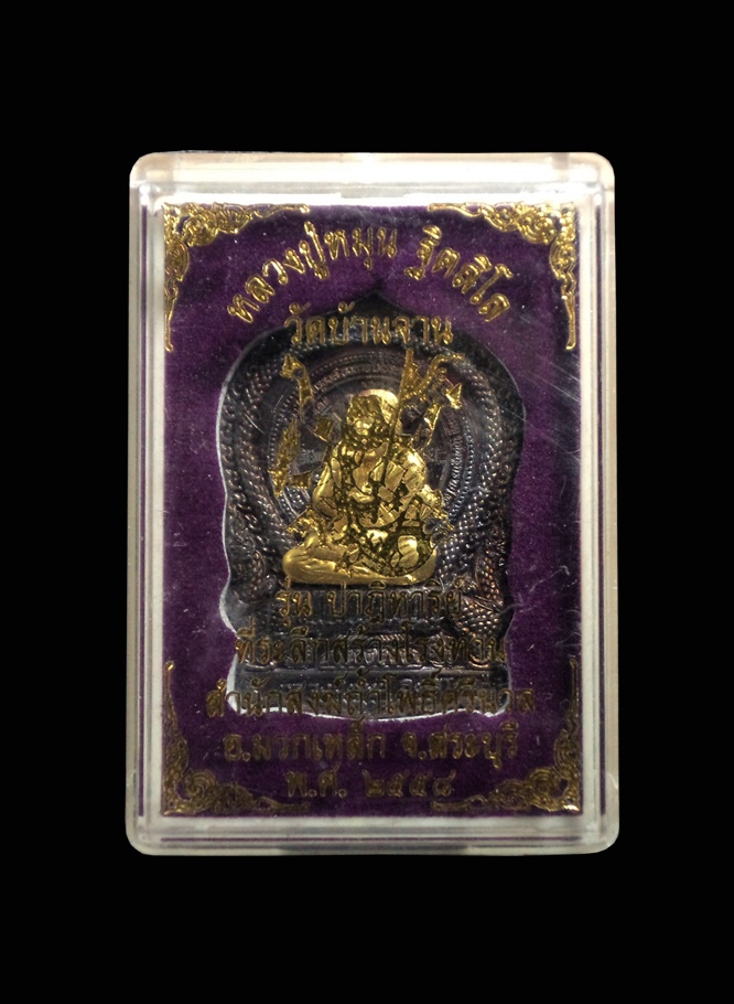 เหรียญปาฏิหาริย์ สร้างโรงทานสำนักสงฆ์ถ้ำโพธิ์ศรีนวล หลวงปู่หมุน วัดบ้านจาน ปี2558