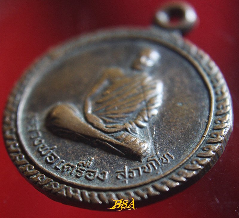 เหรียญหลวงพ่อเครื่อง วัดสระกำแพง ศรีสะเกษ รุ่นรถไฟ ปี41