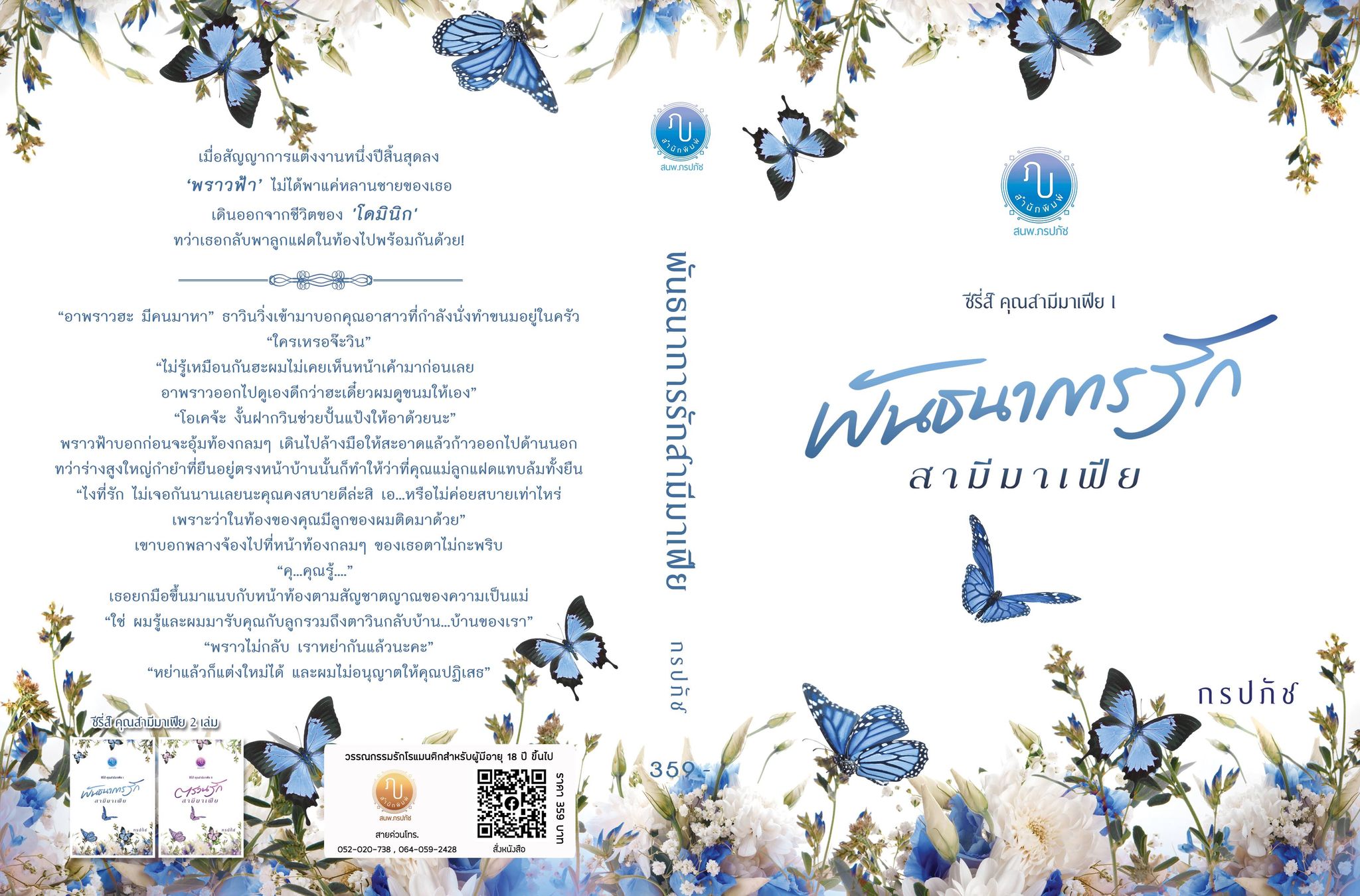 ซีรี่ส์คุณสามีมาเฟีย รวม 2 เล่ม (พันธนาการรักสามีมาเฟีย และ ตรวนรักสามีมาเฟีย). (NC25+)/ ภรปภัช (ทำมือ ใหม่ แถมฟรีปกพลาสติกใส )